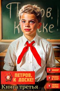 Ларин Павел - Петров, опять?! 03. Петров, к доске! Книга третья