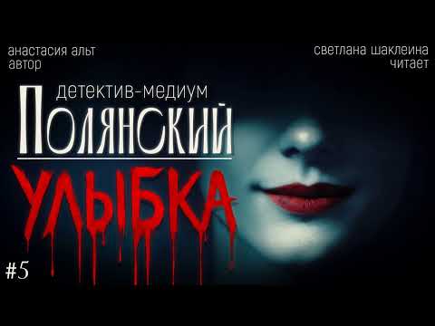 Альт Анастасия - Полянский. Детектив-медиум. Новое дело 05. Том 1. Путь монстра. Улыбка