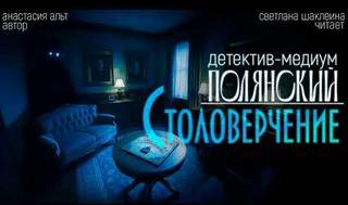 Альт Анастасия - Полянский. Детектив-медиум. Новое дело 04. Новое дело. Столоверчение