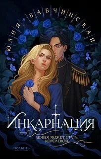 Бабчинская Юлия - Инкарнация