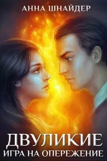 Шнайдер Анна - Эрамир 04. Двуликие. Игра на опережение