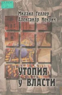Геллер Михаил, Некрич Александр - Утопия у власти