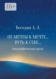 Беседин Александр - От Мечты к Мечте… Путь к Себе