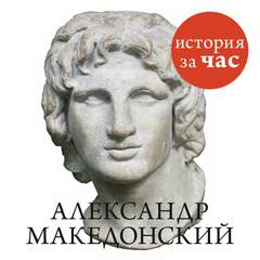 Бестужева Светлана - Александр Македонский