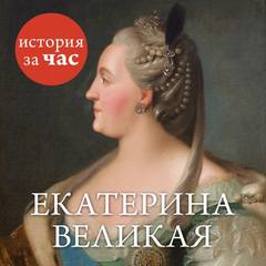Бестужева Светлана - Екатерина Великая