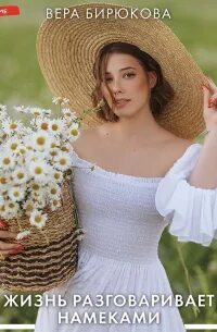Бирюкова Вера - Жизнь разговаривает намеками