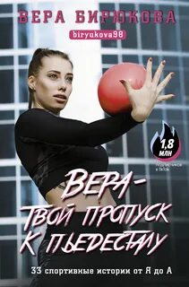 Бирюкова Вера - Вера – твой пропуск к пьедесталу. 33 спортивные истории от Я до А