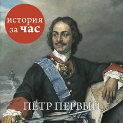 Бестужева Светлана - Петр Первый