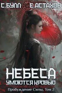 Астахов Евгений, Булл Сергей - Небеса умоются кровью 02. Пробуждение Силы. Том 2