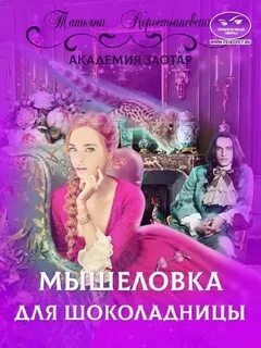 Коростышевская Татьяна - Академия Заотар 03. Мышеловка для Шоколадницы