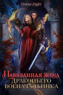 Найт Алекс - Мир Разлома 03. Навязанная жена драконьего военачальника
