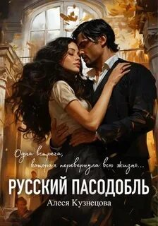 Кузнецова Алеся - Русский пасодобль