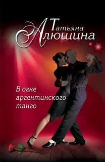 Алюшина Татьяна - В огне аргентинского танго
