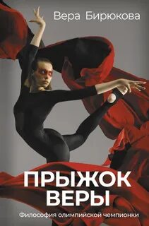 Бирюкова Вера - Прыжок Веры. Философия олимпийской чемпионки