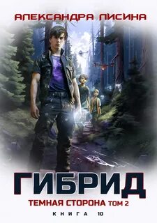 Лисина Александра - Гибрид 10. Темная сторона. Том 2