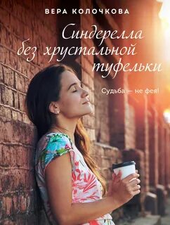 Колочкова Вера - Синдерелла без хрустальной туфельки