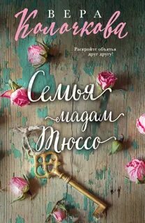 Колочкова Вера - Семья мадам Тюссо