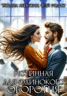 Абиссин Татьяна, Родис Фэй - Оборотень и я 01. Истинная для одинокого оборотня