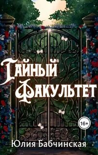 Бабчинская Юлия - Тайный Факультет