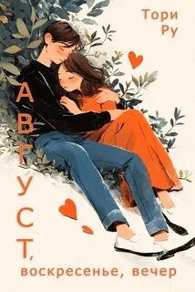 Ру Тори - Август, воскресенье, вечер