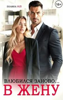 Рей Полина - Жаль, но я тебя люблю 02. Влюбился заново… в жену