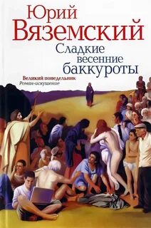 Вяземский Юрий - Сладкие весенние баккуроты 01-04