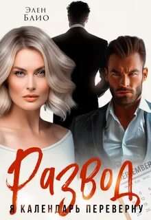 Блио Элен - Развод. Я календарь переверну