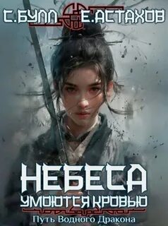 Астахов Евгений, Булл Сергей - Небеса умоются кровью 03. Путь Водного Дракона