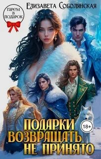 Соболянская Елизавета - Гарем в подарок 01. Подарки возвращать не принято