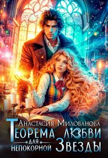 Милованова Анастасия - Истинные пары Арсиса 04. Теорема любви для непокорной Звезды