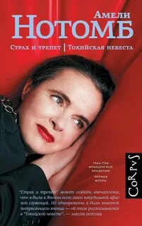 Нотомб Амели - Страх и трепет. Токийская невеста