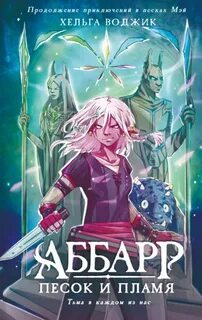 Воджик Хельга - Аббарр. Песок и пламя