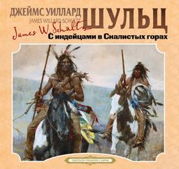 Шульц Джеймс Уиллард - С индейцами в Скалистых горах