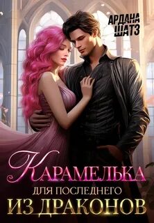 Шатз Ардана - Карамелька для последнего из драконов