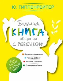 Гиппенрейтер Юлия - Большая книга общения с ребенком