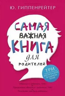 Гиппенрейтер Юлия - Самая важная книга для родителей