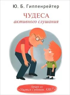 Гиппенрейтер Юлия - Чудеса активного слушания