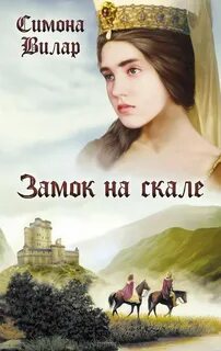 Вилар Симона - Анна Невиль 03. Замок на скале