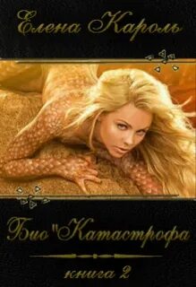Кароль Елена - Био 02. Био’Катастрофа