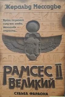 Мессадье Жеральд - Рамсес II Великий. Судьба фараона