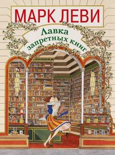 Леви Марк - Лавка запретных книг