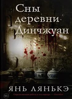 Янь Лянькэ - Сны деревни Динчжуан