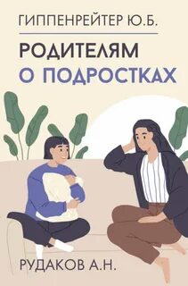 Гиппенрейтер Юлия - Родителям о подростках