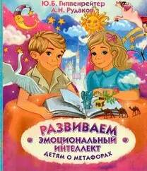 Гиппенрейтер Юлия, Рудаков Алексей - Развиваем эмоциональный интеллект. Детям о метафорах