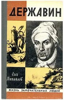 Михайлов Олег - Державин