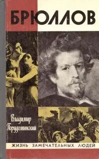 Порудоминский Владимир - Брюллов