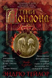 Тейлор Эндрю - Джеймс Марвуд и Кэт Ловетт 06. Тени Лондона