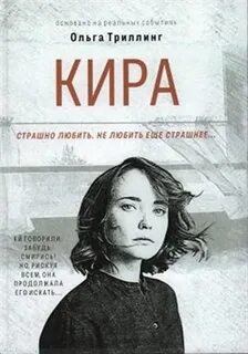 Триллинг Ольга - Кира