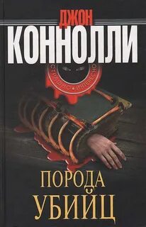 Коннолли Джон - Чарли Паркер 03. Порода убийц