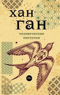 Хан Ган - Человеческие поступки